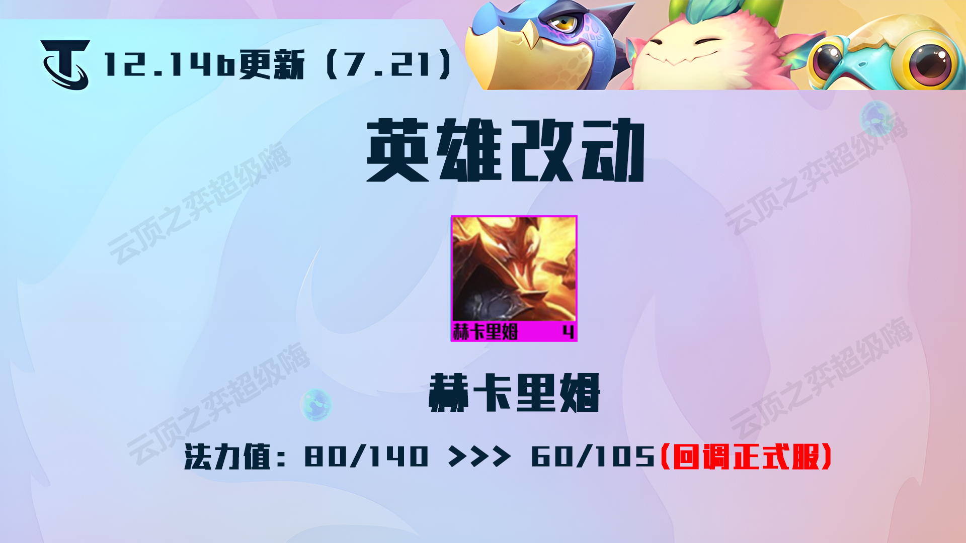 金剷剷12.14更新：43項改動全覽，賭狗、敖興大削弱，索爾崛起|金剷剷之戰 - 第32張