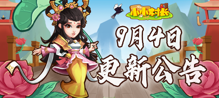 9月4日更新公告：跨区世界BOSS上线！累计消费奖励更新！