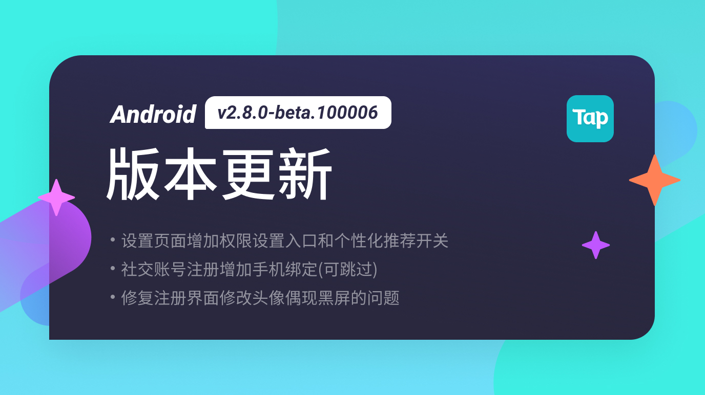 TapTap Android 测试版 v2.8.0-beta.100006 更新公告