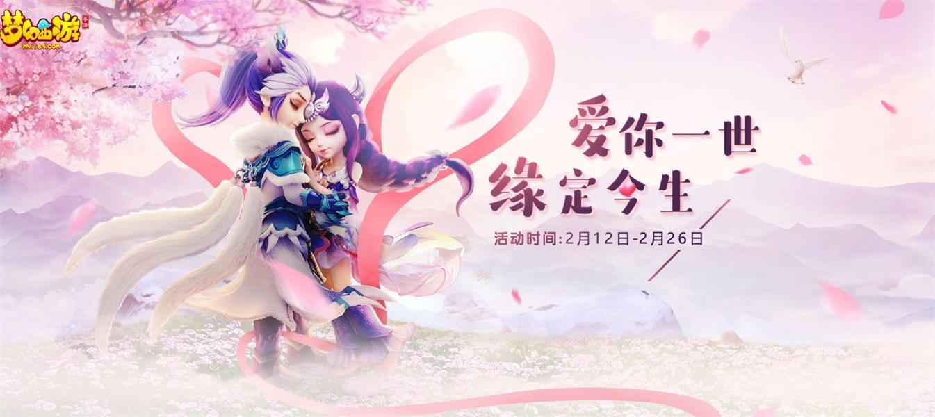 浪漫相约，《梦幻西游》手游情人节活动甜蜜来袭！
