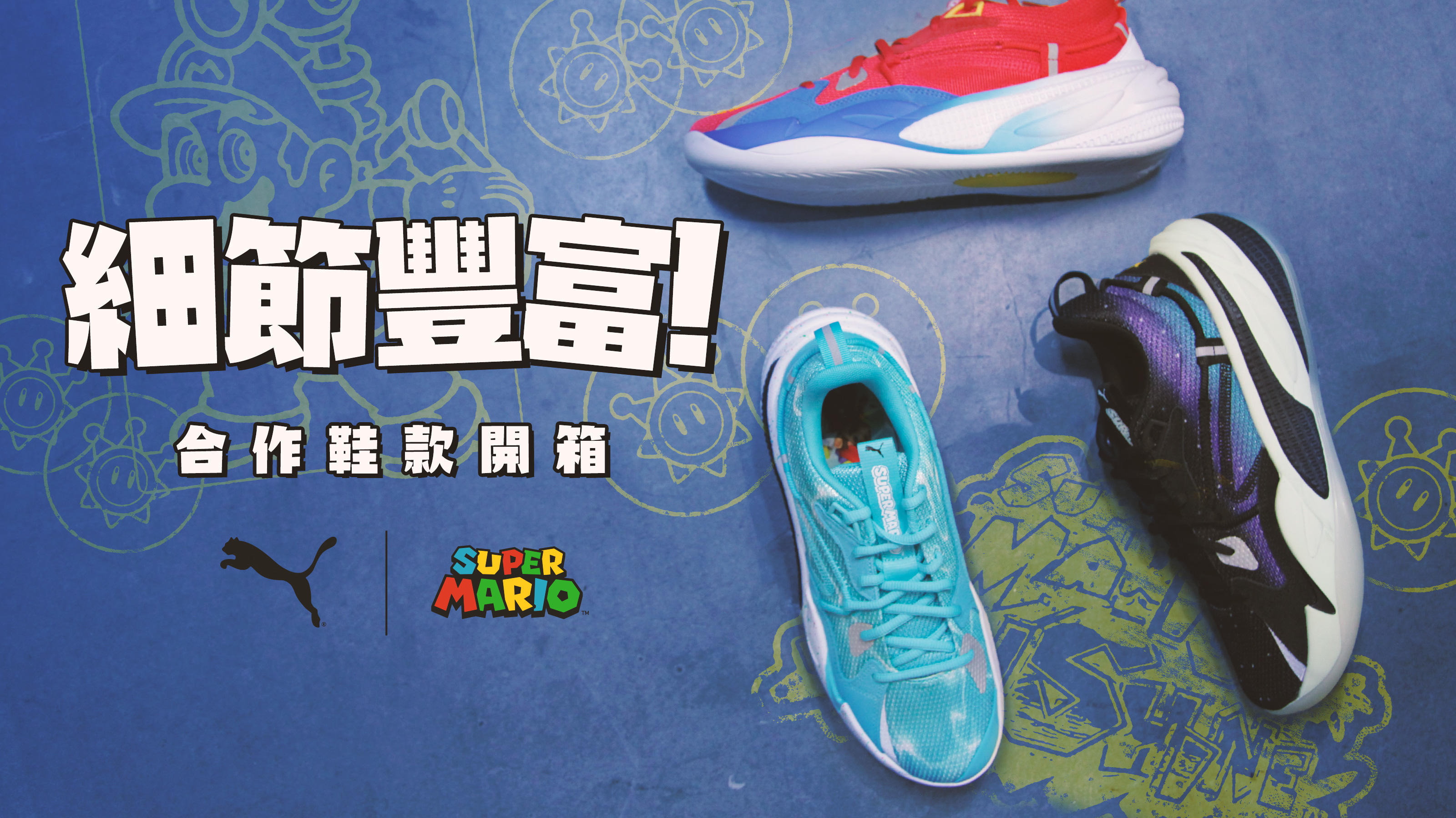 就像马力欧游戏一样细节丰富！PUMA × Super Mario 球鞋开箱丨机核