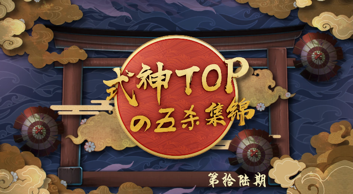式神Topの五杀集锦