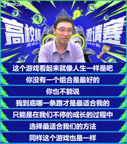 金句頻出！李永樂老師亮相《金剷剷之戰》高校杯邀請賽決賽，化身哲學家 - 第2張