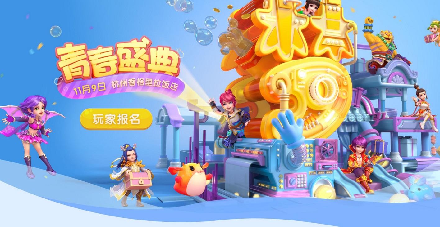 重磅爆料，《梦幻西游》手游青春盛典杭州站即将开幕