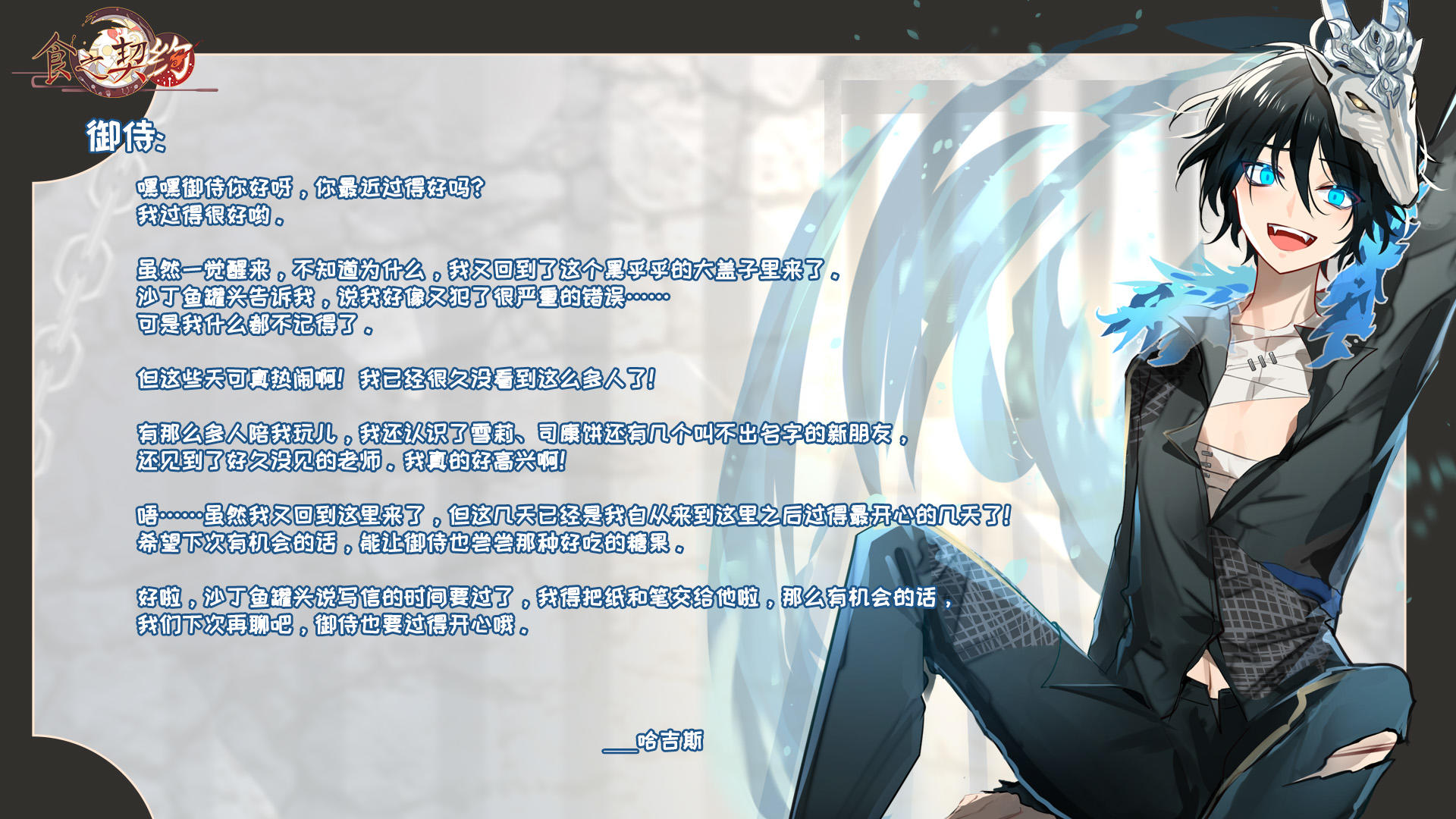 飨灵来信|哈吉斯的来信