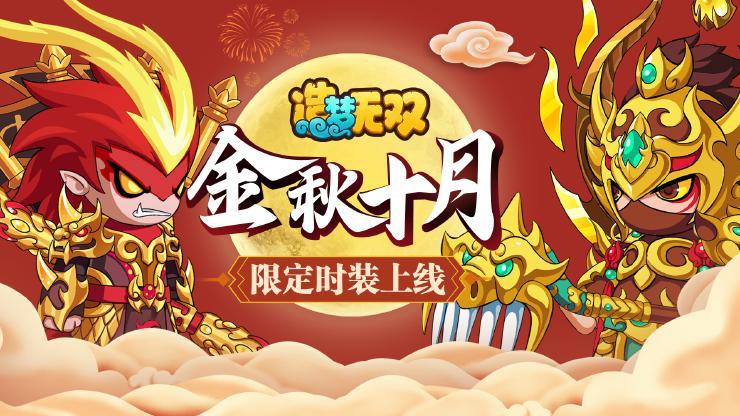 《造梦无双》9月30日更新公告-十一版本开启