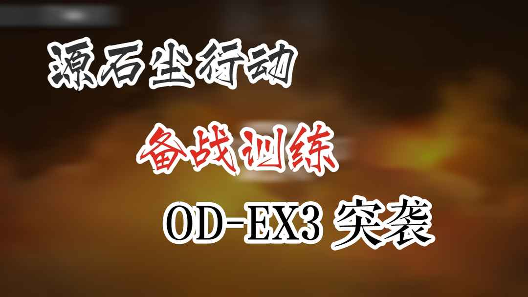 源石尘行动 备战训练 OD-EX3 突袭