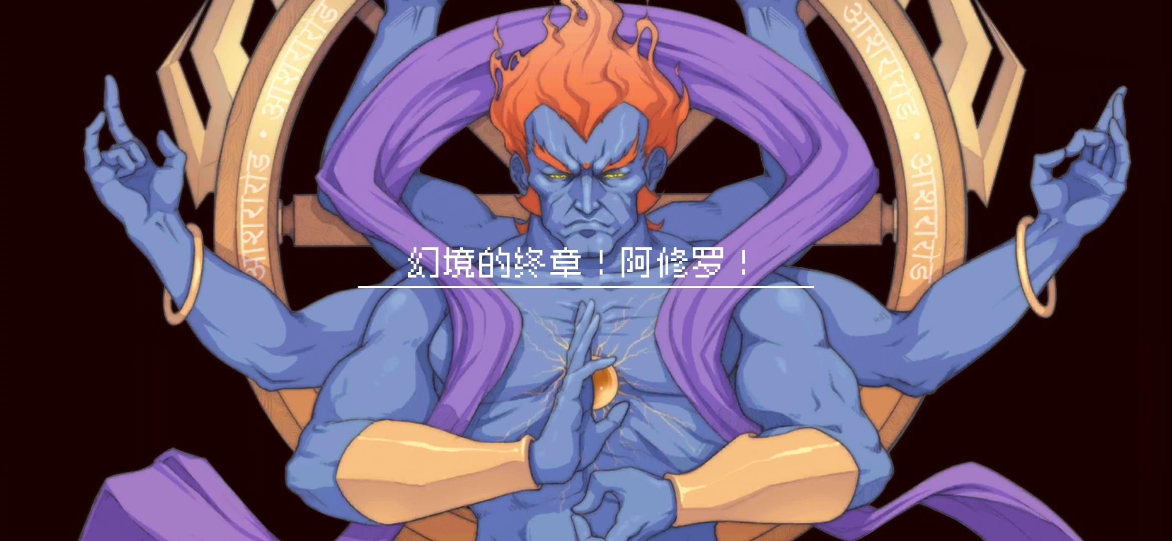 真幻境阿修罗