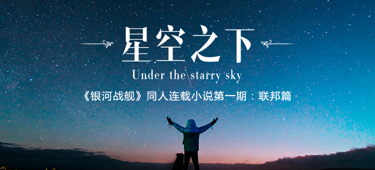 星空之下——《银河战舰》同人连载小说第一期：联邦篇