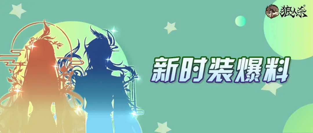 新时装爆料 | 带着这份跨越千年的思念，一起去仙界遨游吧~