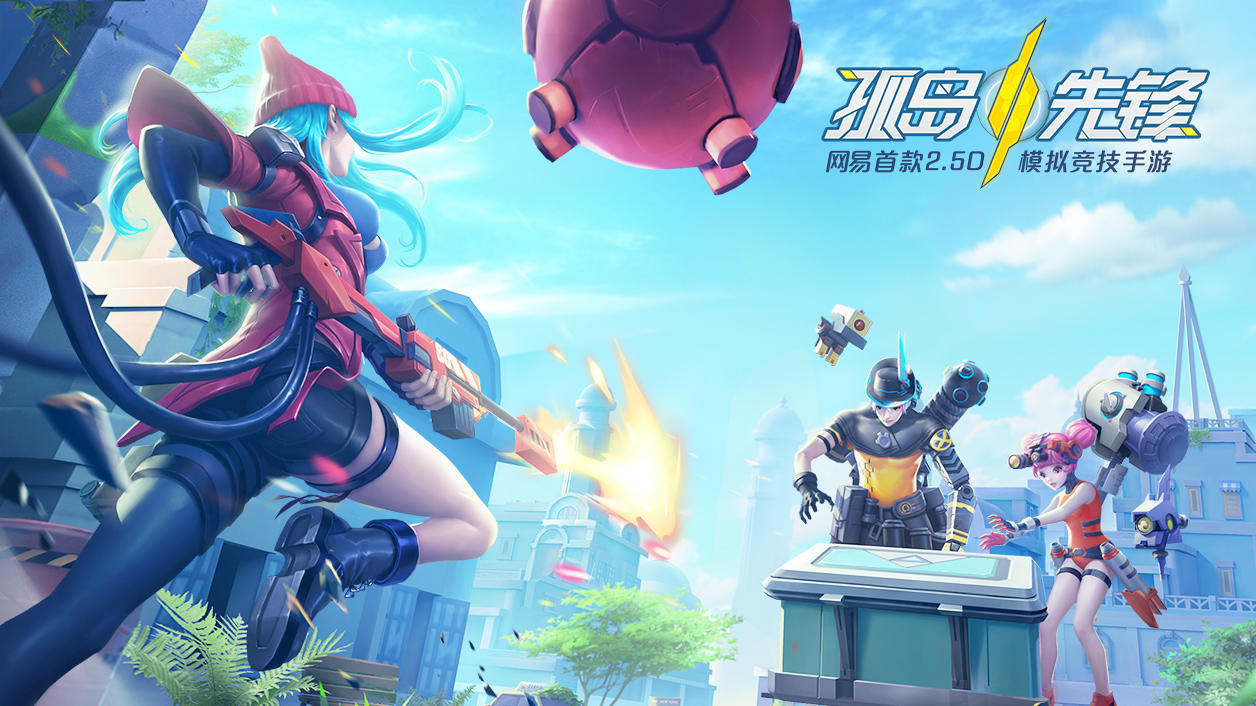 网易首款MOBA＋战术竞技手游《代号：Alive》正式更名《孤岛先锋》