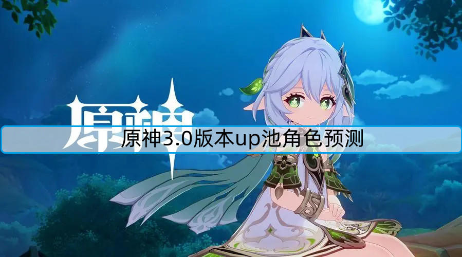 原神3.0版本up池角色预测截图