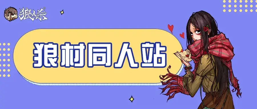 狼村同人站 | 暗恋者告白？狼美人上杂志？这个春节假期狼村都发生了什么！？