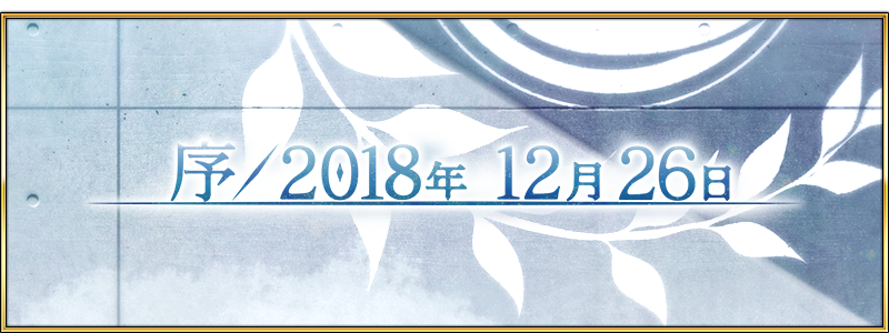 第2部序章 序 18年12月26日 命运 冠位指定 Fate Grand Order 综合讨论 Taptap 命运 冠位指定 Fate Grand Order 社区