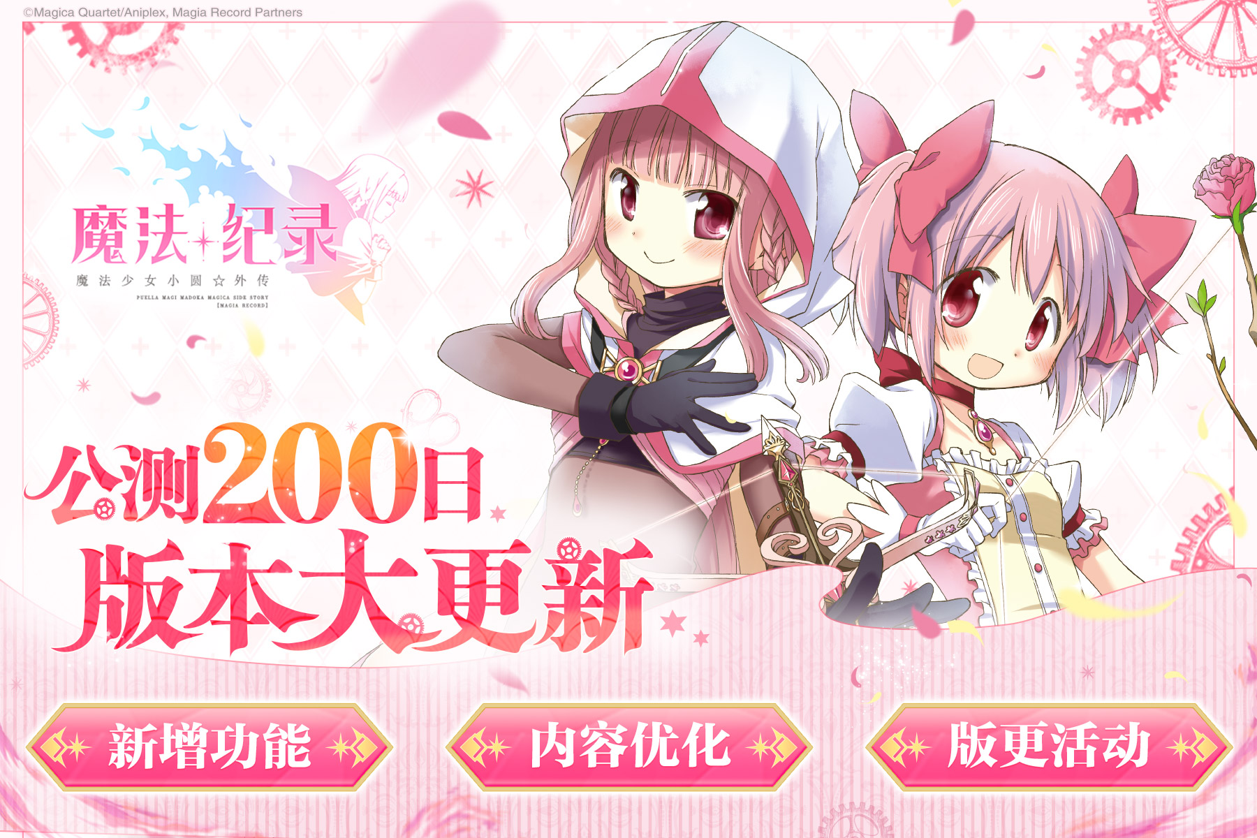 《魔法纪录》简中版公测200日，版本更新内容预告！