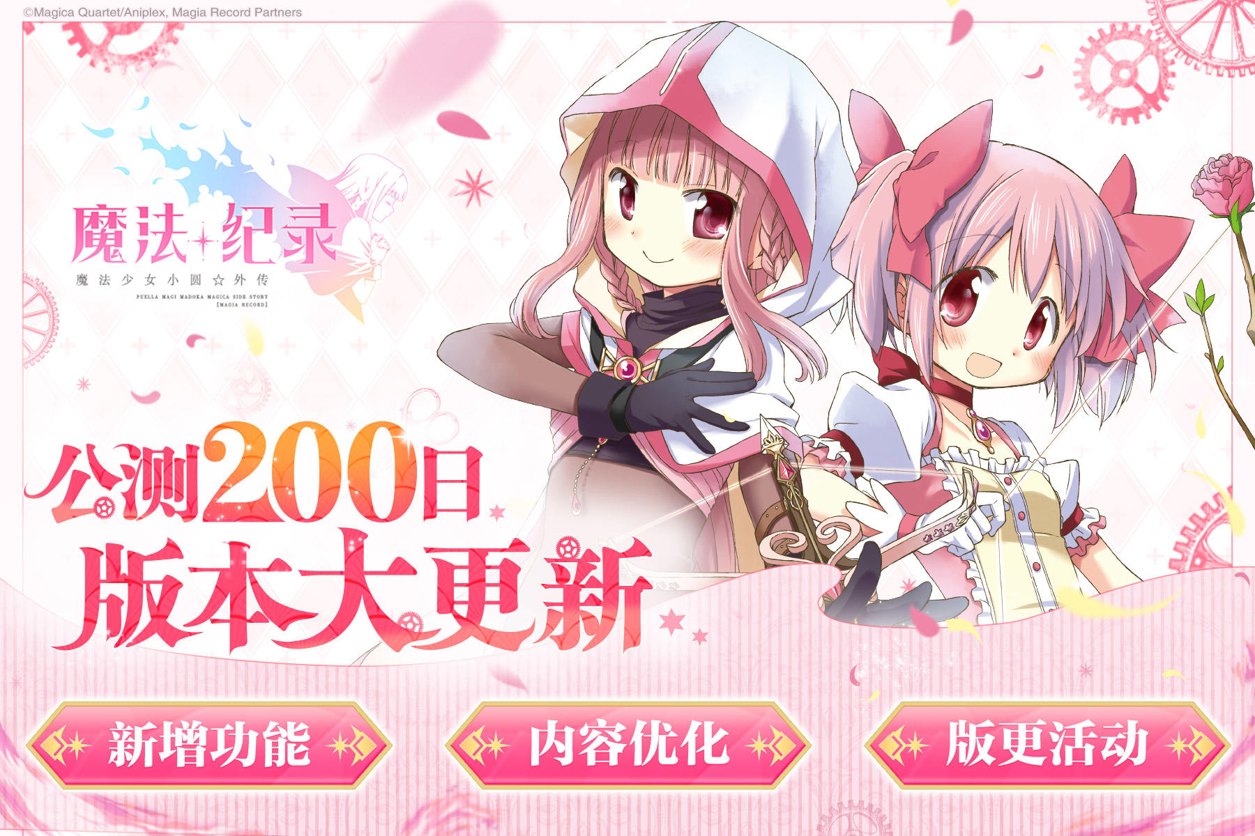 《魔法纪录》简中版公测200日，版本更新内容预告！