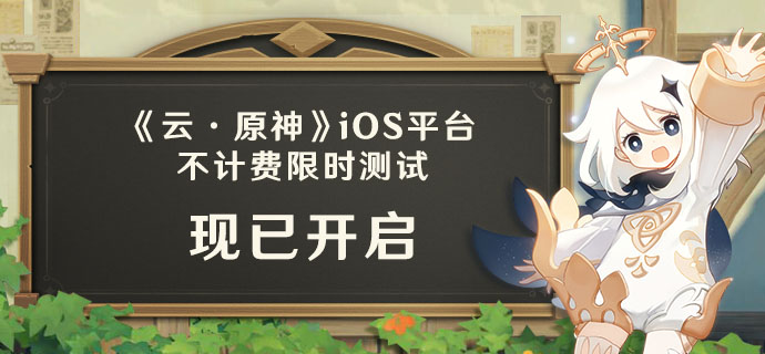 《云·原神》iOS平台测试现已开启！ - 第1张