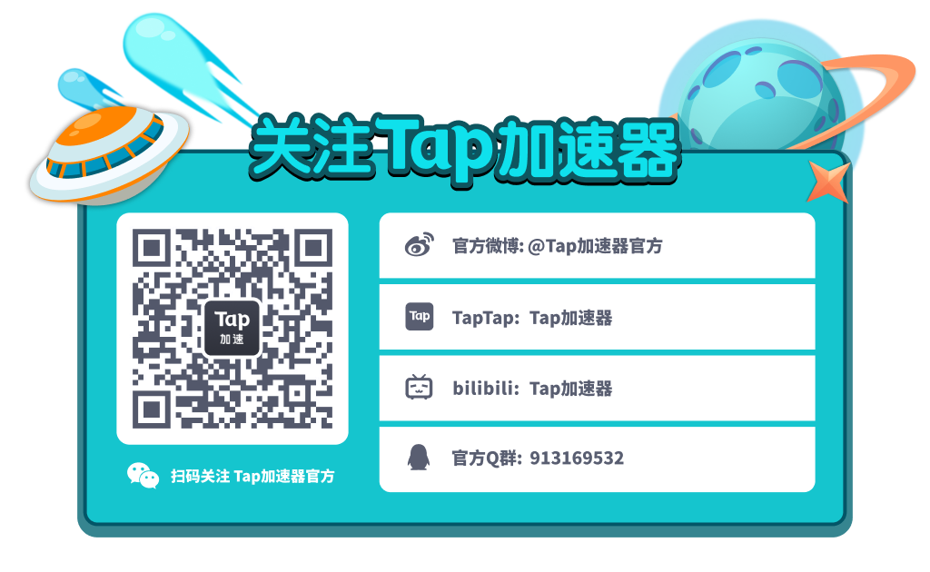 【内有福利】Tap加速器｜邀好友，赢点券、Q币、加速时长！|未来之役 - 第7张