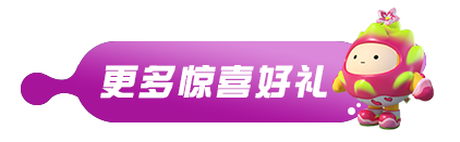 送限定火龍果套裝！快@你的好友一起參與火龍果養成活動吧|蛋仔派對 - 第8張