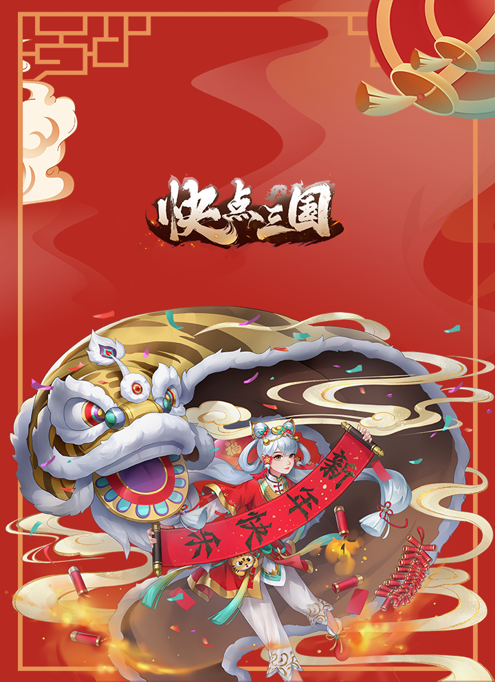 《快点三国》恭贺新春！