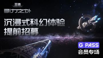 《三体·引力之外》沉浸式科幻体验 x GPASS会员专场｜上海活动