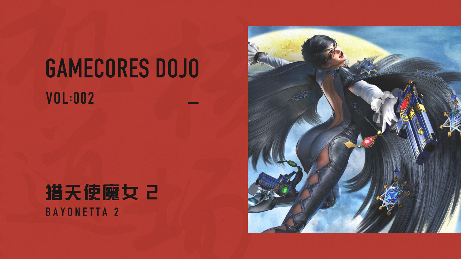 学会这5个技巧，你就能更快地上手《猎天使魔女2》了