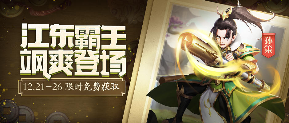 【2019.12.20】强力传说武将孙策，限时免费领！