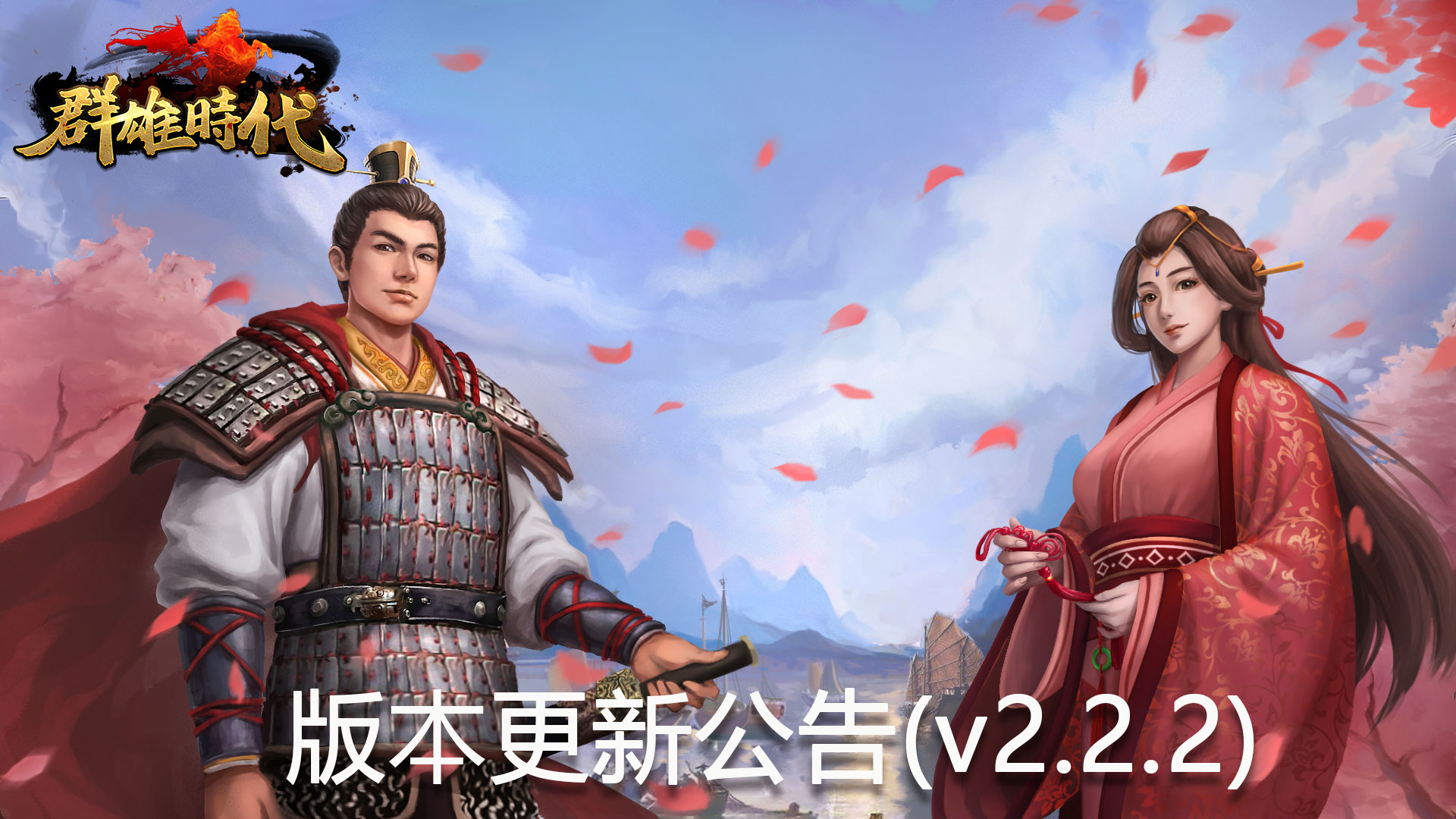 【群雄时代】1月14日版本更新公告v2.2.2