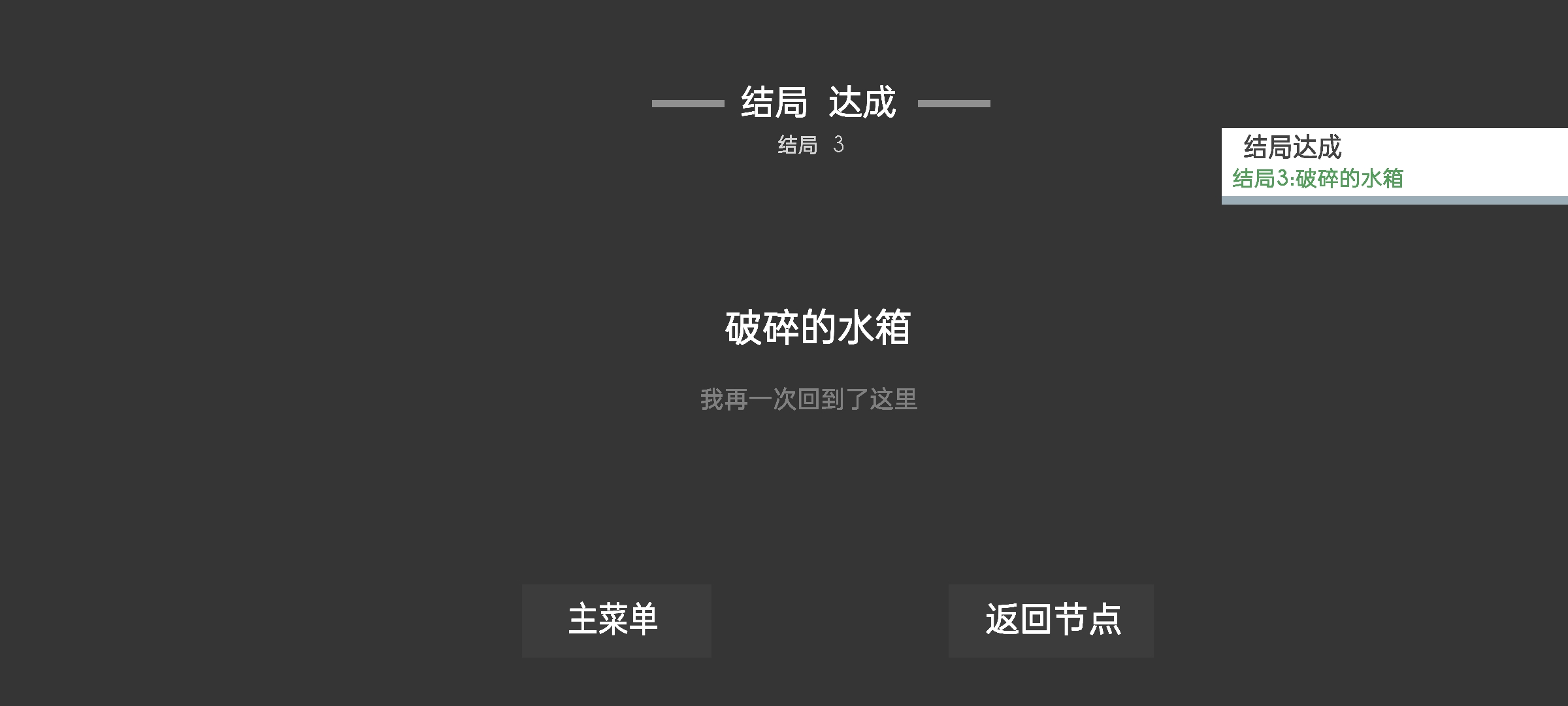 【究极剧透怪】全结局思维导图 & 剧情分析|水箱 - 第4张