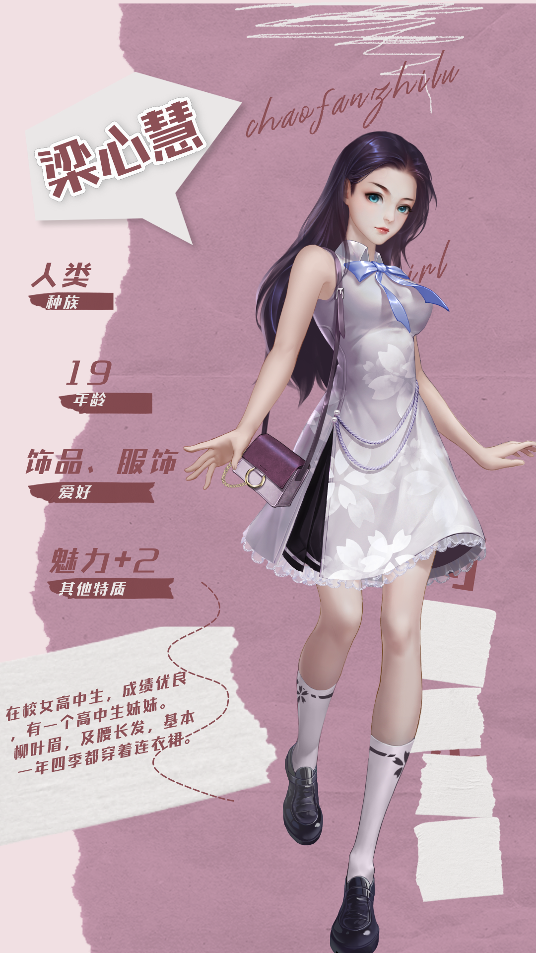 超凡角色卡：温婉少女梁心慧