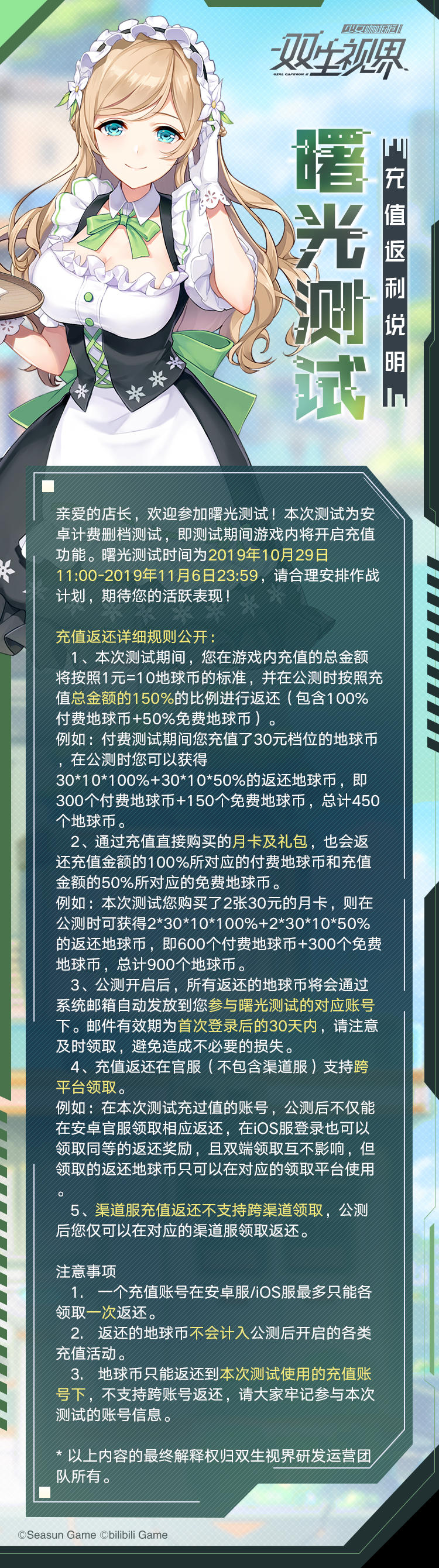 《双生视界》曙光测试充值返还公告