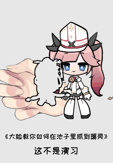 （已开奖）大脸教你如何在池子里抓到蕖灵~（内含福利活动）