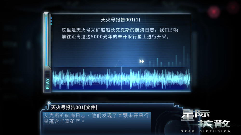 《星际扩散》档案揭秘——天火号之殇