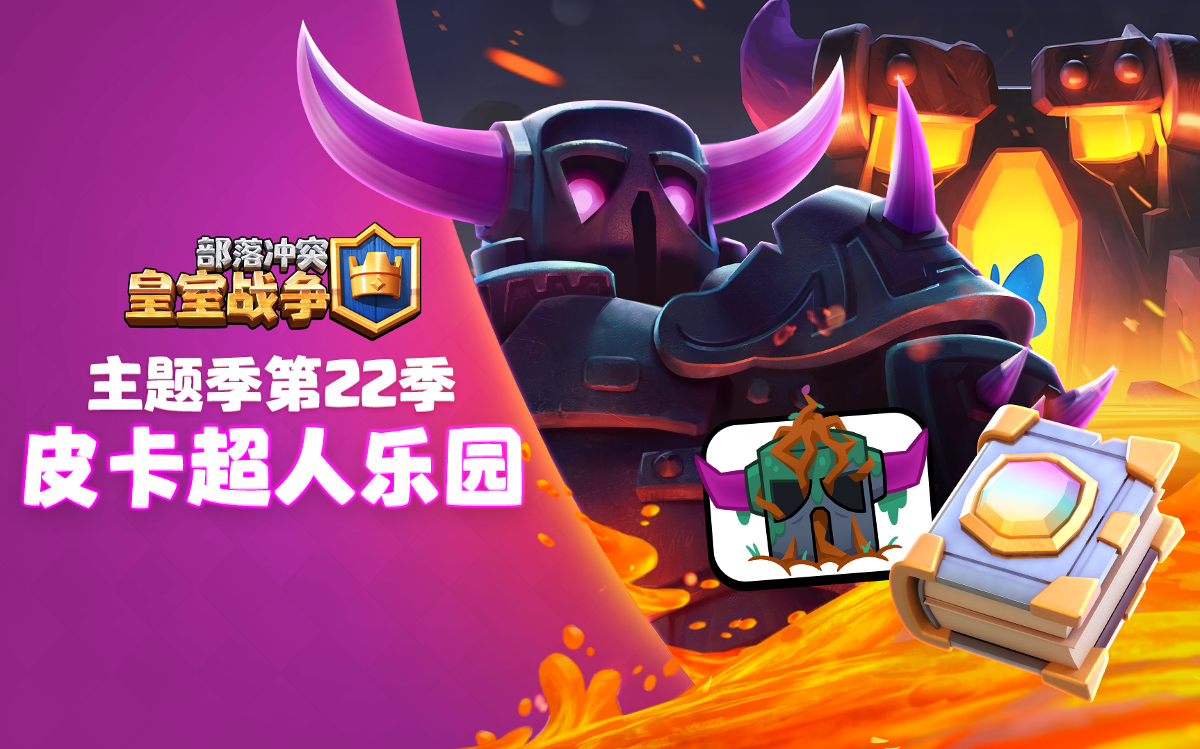 主题季第22季：皮卡超人乐园！皇室魔法超能觉醒！