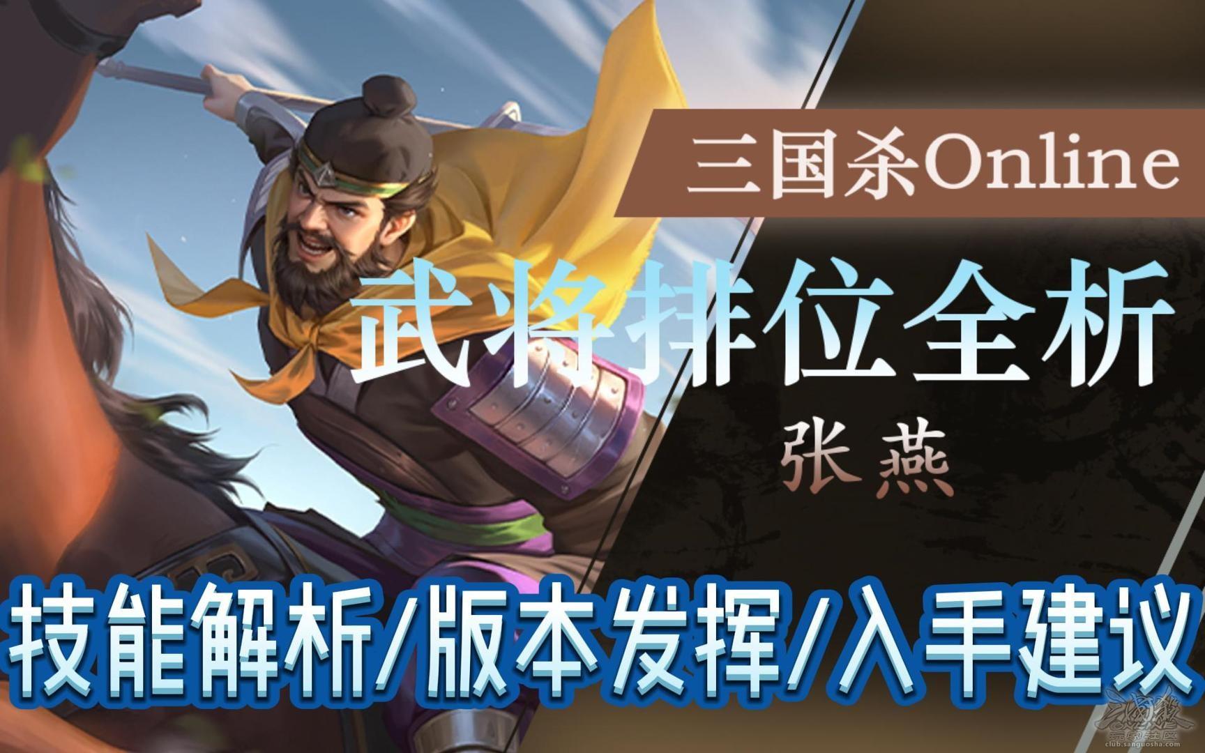 【武将攻略】武将排位全析——张燕