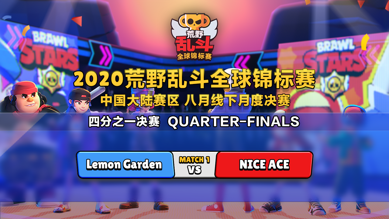 2020BSC 中国大陆赛区Lemon Garden VS NICE ACE