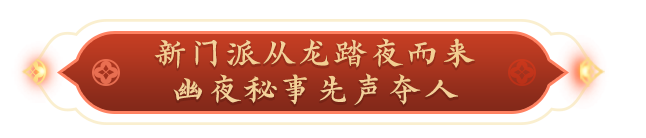 新門派來了！春季資料片《幽夜隱從龍》定檔3月17日！|天涯明月刀 - 第4張