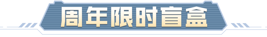 活动预告 | 你这周年盲盒保真吗？当然！不会重复的豪车盲盒来啦|王牌竞速 - 第2张