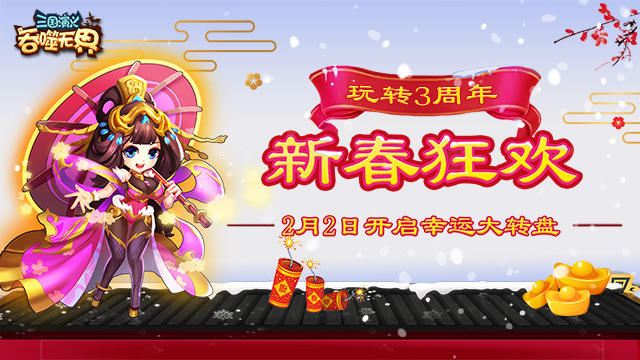 《三国演义：吞噬无界》猪年活动预告