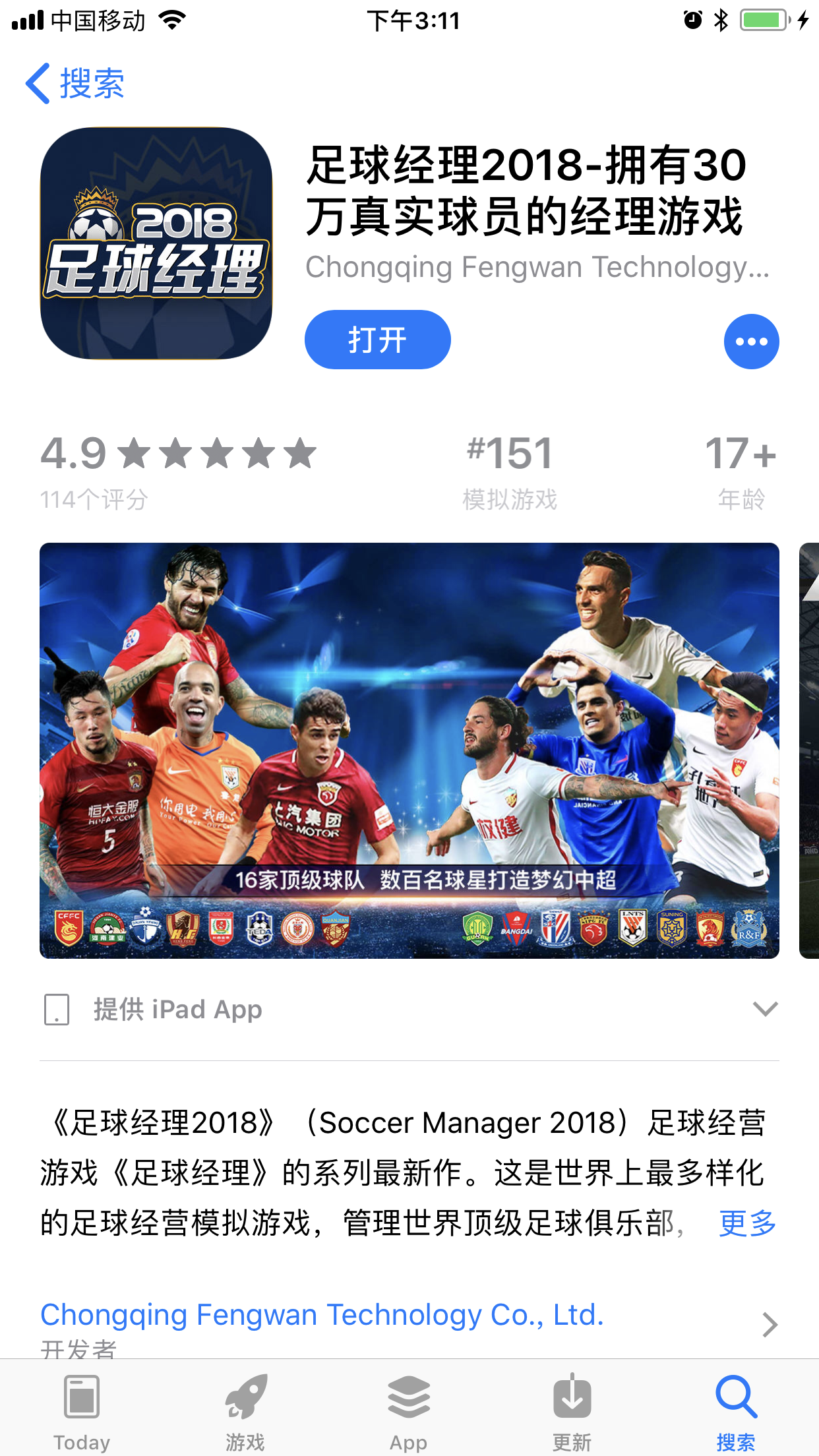 法国怒捧大力神杯！ 《足球经理2018》手游正式上架iOS！