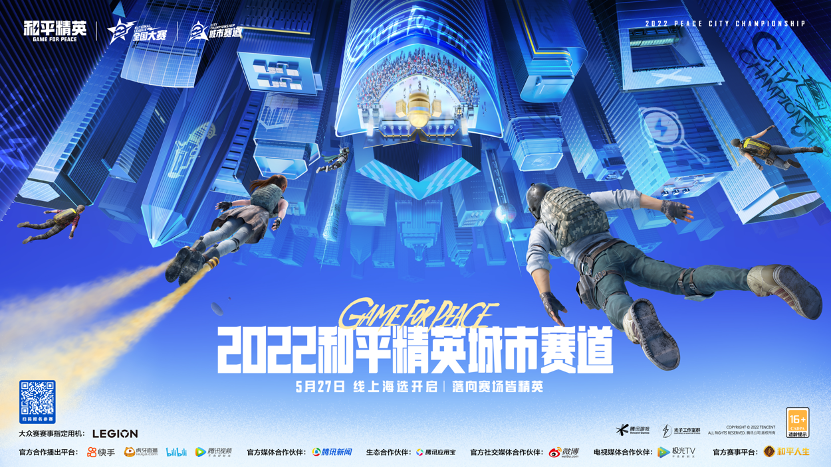 精英!無處不在,2022和平精英全國大賽正式開幕,城市賽海選報名今日上線! - 第2張