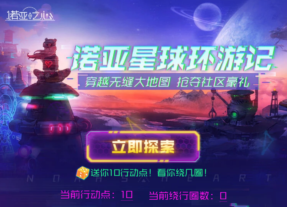 【已开奖】《诺亚之心》星球环游记，一起来玩大富翁，抢夺社区豪礼！