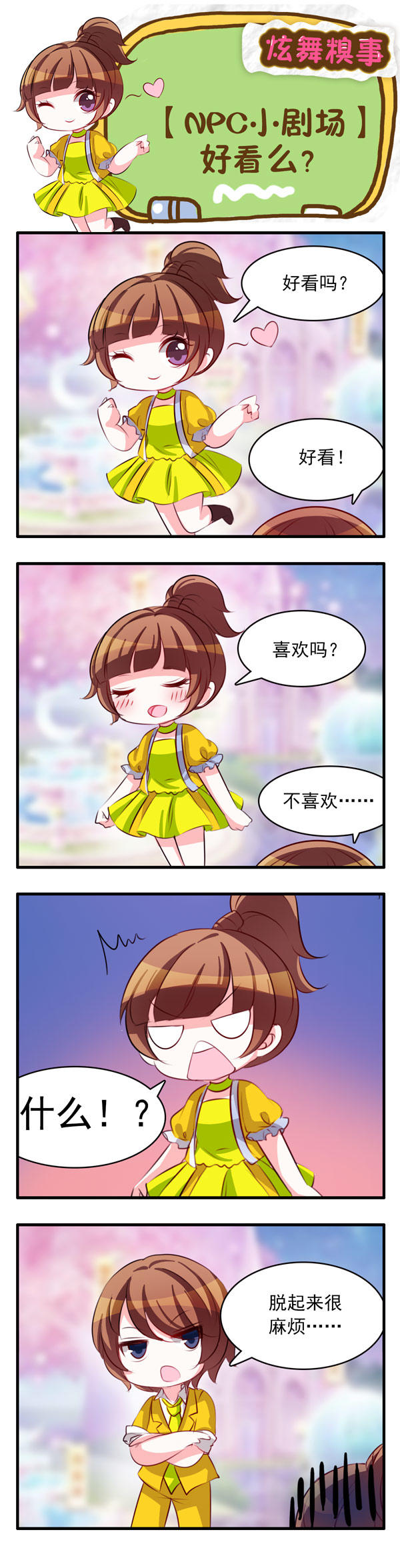 【NPC小剧场】好看么？