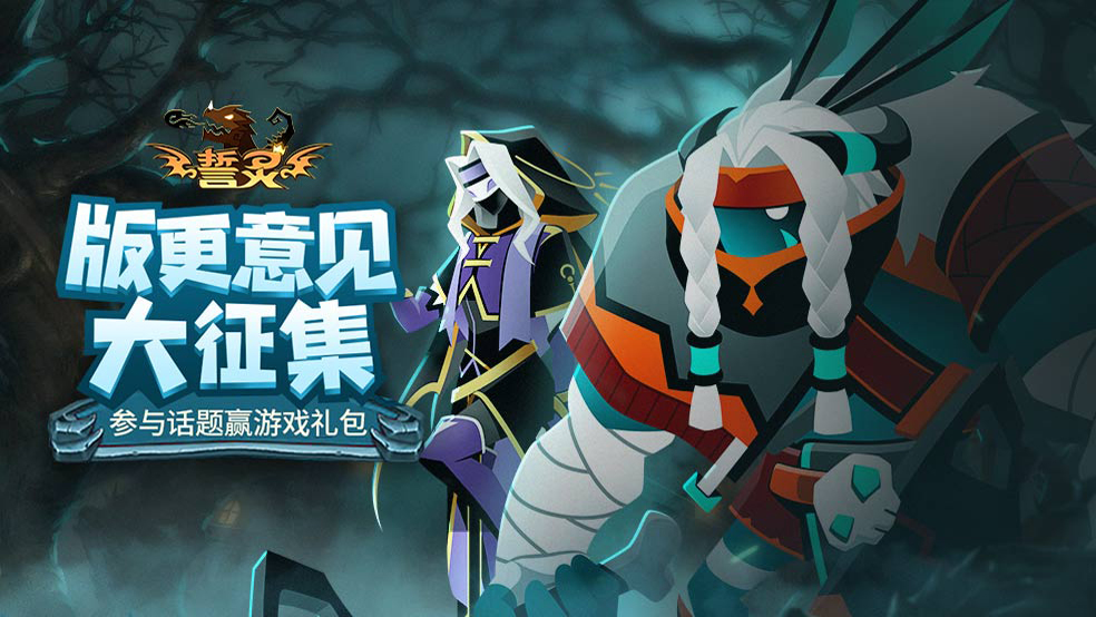 (已开奖)【誓灵新活到】反馈新版本系统活动看法,有机会赢888钻石!