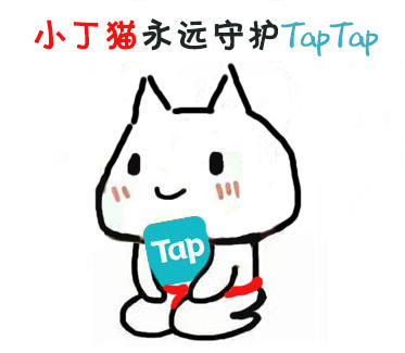 【星球酱永远守护TapTap】