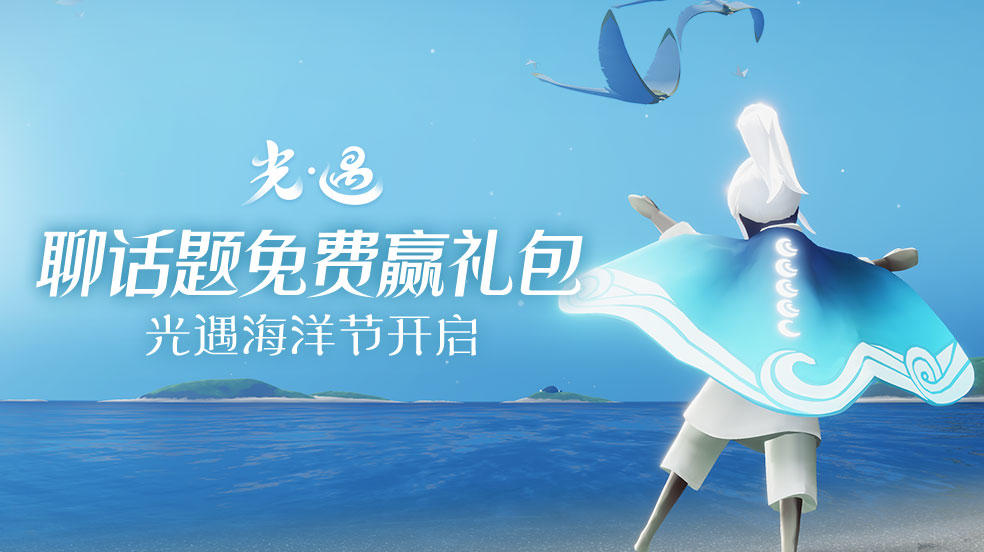 【已开奖】【有奖话题】一起守护蔚蓝海洋，晒斗篷赢游戏礼包！