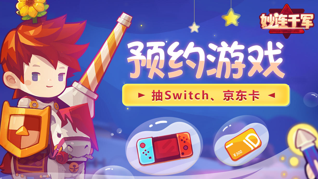 【有奖预约】新游戏新刺激，预约来抽Switch