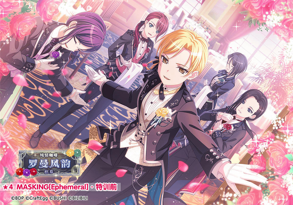 ★「纯情咖啡 罗曼风韵招募」新登场成员卡面展示★