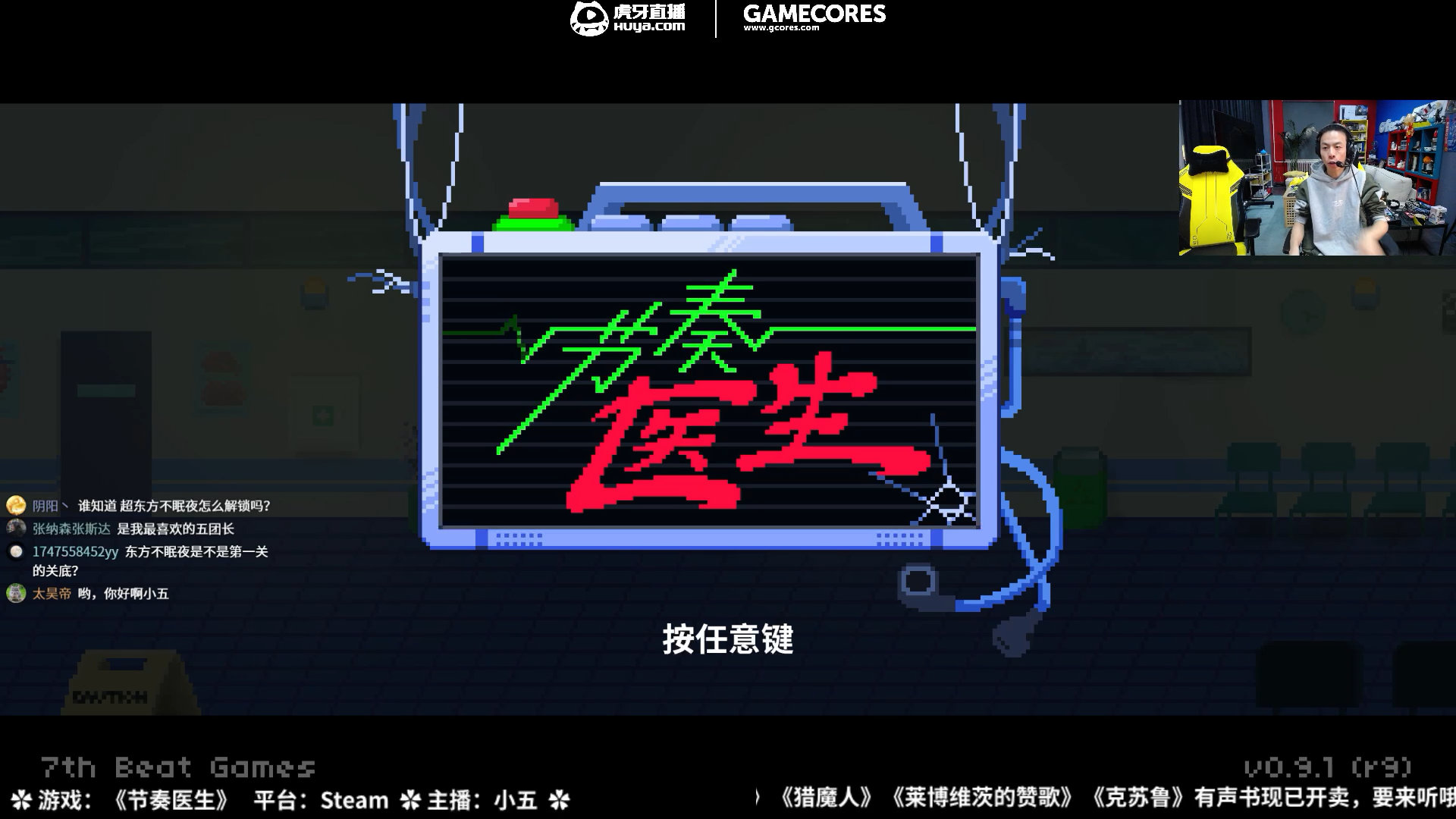 《节奏医生》Day1全程录像（上）