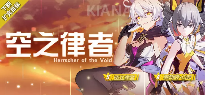 [空之律者/驱动装·山吹]扩充补给晒货帖